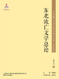 Cover 东北流亡文学史料与研究丛书·东北流亡文学总论