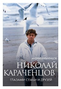 Cover Николай Караченцов. Глазами семьи и друзей