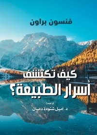 Cover كيف تكتشف أسرار الطبيعة؟