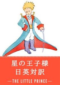 Cover 星の王子様 日英対訳：小説・童話で学ぶ英語