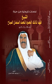 Cover لمحات تاريخية من حياة الشيخ فهد المالك الحمود المحمد السلمان الصباح
