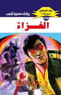 Cover الغزاة