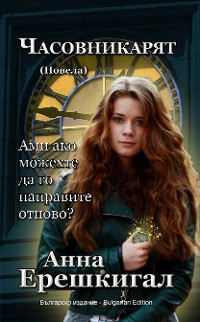 Cover Часовникът: Новела (Българско издание)