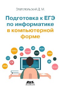 Cover Подготовка к ЕГЭ по информатике в компьютерной форме