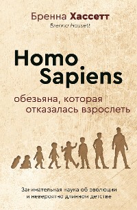 Cover Homo Sapiens. Обезьяна, которая отказалась взрослеть