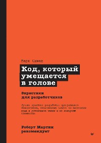 Cover Код, который умещается в голове: эвристики для разработчиков