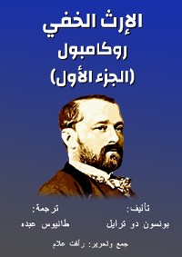 Cover روكامبول - الإرث الخفي‏‏