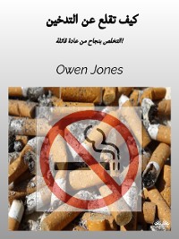 Cover كيف تقلع عن التدخين