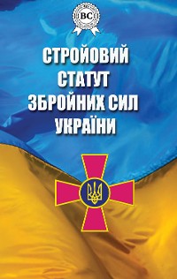 Cover Стройовий статут Збройних Сил України