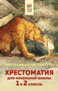 Cover Хрестоматия для начальной школы. 1 и 2 классы. Зарубежная литература