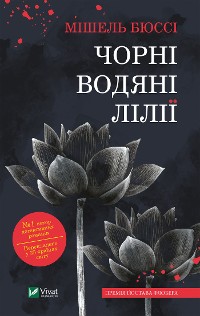 Cover Чорні водяні лілії