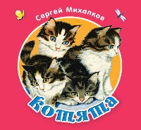 Cover Котята