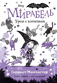 Cover Мирабель. Урок с котятами