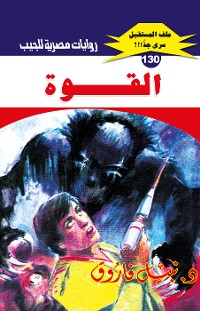 Cover القوة