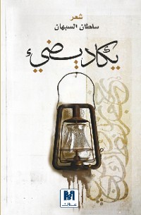 Cover يكاد يضيء