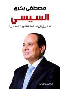 Cover السيسي : الطريق إلى استعادة الدولة المصرية