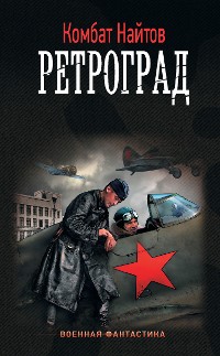 Cover Ретроград