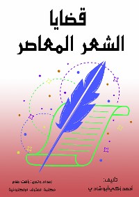 Cover قضايا الشعر المعاصر 