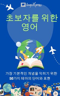 Cover 초보자를 위한 영어