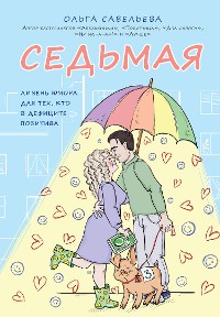 Cover Седьмая. Ливень юмора для тех, кто в дефиците позитива