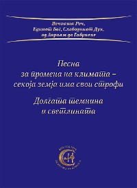 Cover Песна за промена на климата - секоја земја има свои строфи