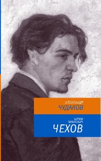 Cover Антон Павлович Чехов