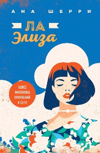 Cover Ла Элиза