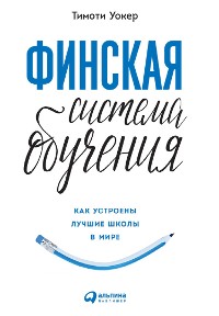 Cover Финская система обучения: Как устроены лучшие школы в мире