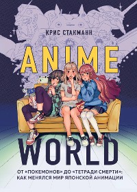 Cover Anime World. От «Покемонов» до «Тетради смерти»: как менялся мир японской анимации