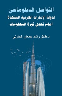 Cover التواصل الدبلوماسي لدولة الإمارات العربية المتحدة أمام تحدي ثورة المعلومات