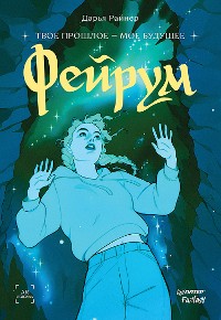 Cover Фейрум