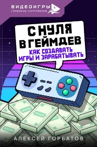 Cover С нуля в геймдев. Как создавать игры и зарабатывать