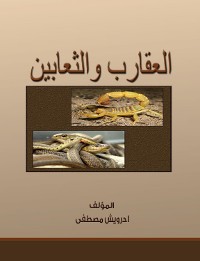 Cover العقارب والثعابين