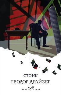 Cover Стоик