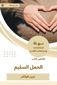 Cover ملخص كتاب الحمل السليم