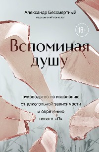 Cover Вспоминая душу. Руководство по исцелению от алкогольной зависимости и обретению нового "Я"