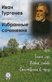 Cover Иван Тургенев. Избранные сочинения