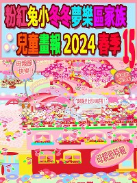 Cover 粉紅兔小冬冬夢樂區家族兒童畫報 2024 春季 15