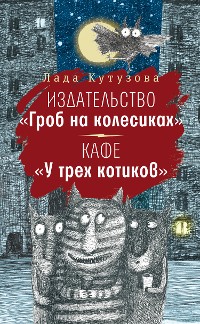 Cover Издательство "Гроб на колесиках". Кафе "У трех котиков"