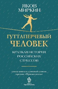 Cover Гуттаперчевый человек. Краткая история российских стрессов