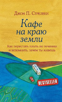 Cover Кафе на краю земли. Как перестать плыть по течению и вспомнить, зачем ты живешь