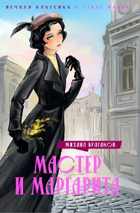 Cover Мастер и Маргарита