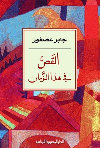 Cover القص فى هذا الزمان