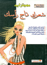 Cover شعرك تاج رأسك