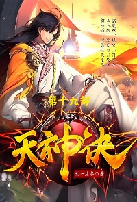 Cover 天神诀：第十九部