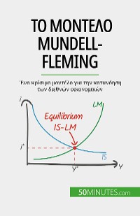 Cover Το μοντέλο Mundell-Fleming