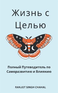 Cover Жизнь с Целью: Полный Путеводитель по Саморазвитию и Влиянию