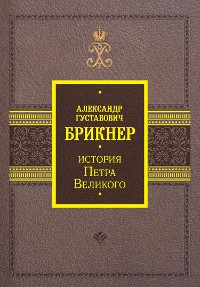 Cover История Петра Великого