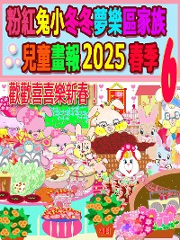 Cover 粉紅兔小冬冬夢樂區家族兒童畫報 2025 春季 6