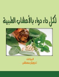 Cover لكل داء دواء بالأعشاب الطبية